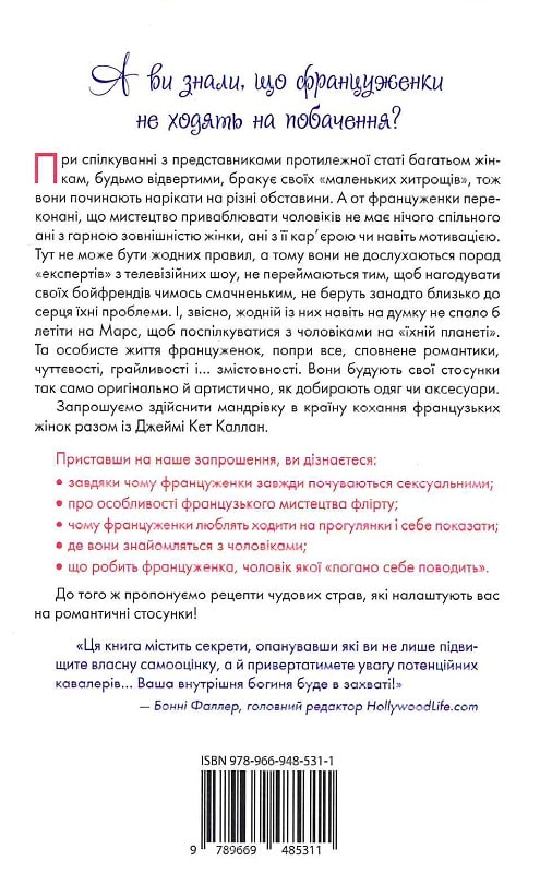 Книга "Каллан Дж. К. Француженки не сплять на самоті" м/о (у) (5311) 1
