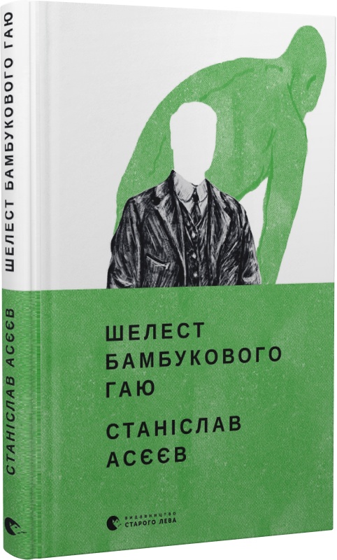 Книга "Асеев С. Шелест бамбуковой рощи" (у) (0823)