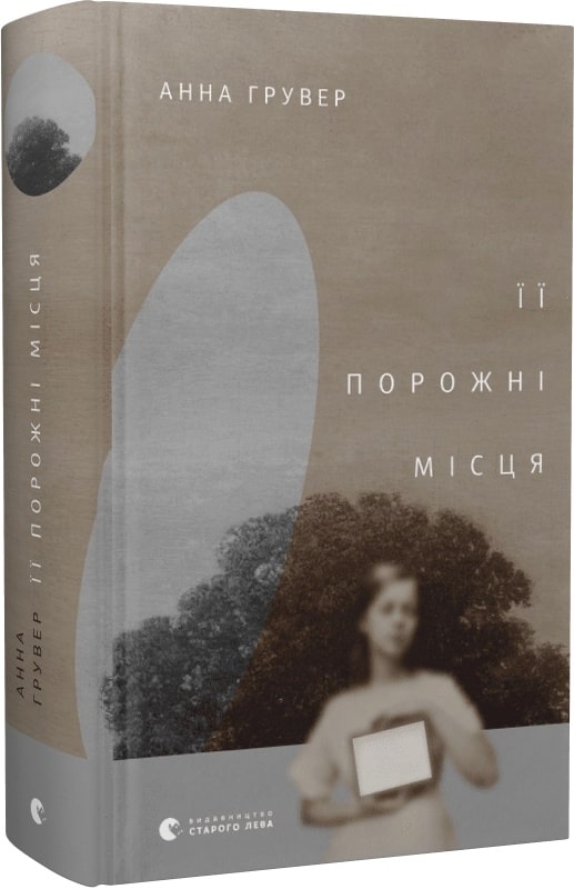 Книга "Грувер А. Ее пустые места" (у) (0502)