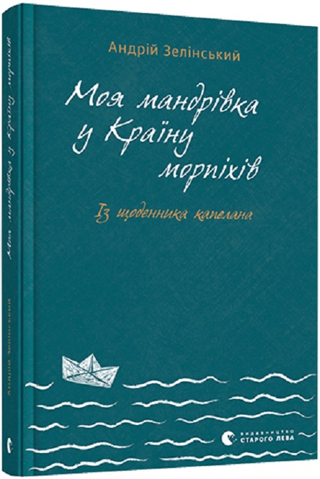 Книга "Зелінський А. Моя мандрiвка у Країну морпіхів" (у) (9214)
