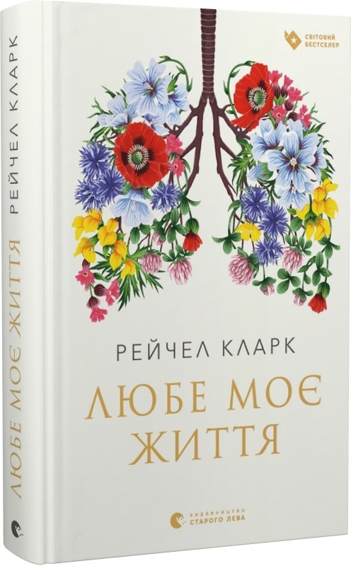 Книга "Кларк Р. Любе моє життя" (у) (0052)