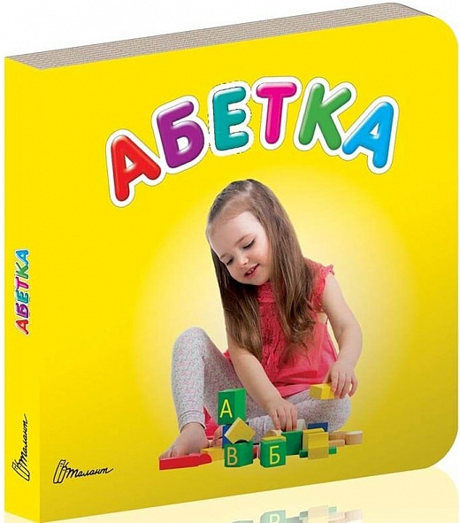 Книга "Карамелька: Абетка" (у) (2255)