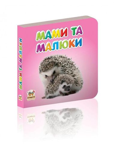 Книга "Карамелька: Мами та малюки" (у) (2091)
