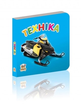 Книга "Карамелька: Техніка" (у) (1075)