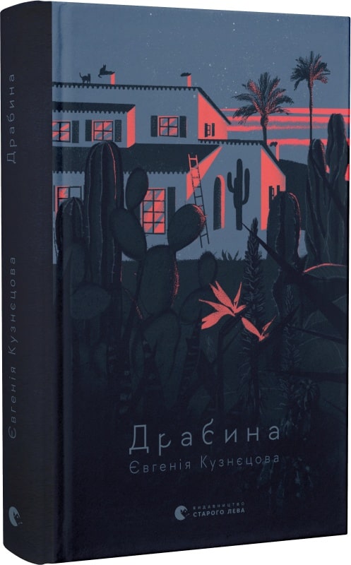 Книга "Кузнецова Е. Лесница" (у) (0977)