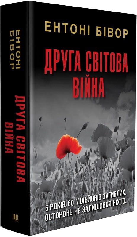 Книга "Бівор Е. Друга світова війна" т/о (у) (4239)
