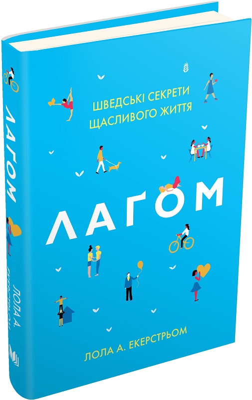 Книга "Экерстрем Л. Лагом. Шведские секреты счастливой жизни" (у) (8789)