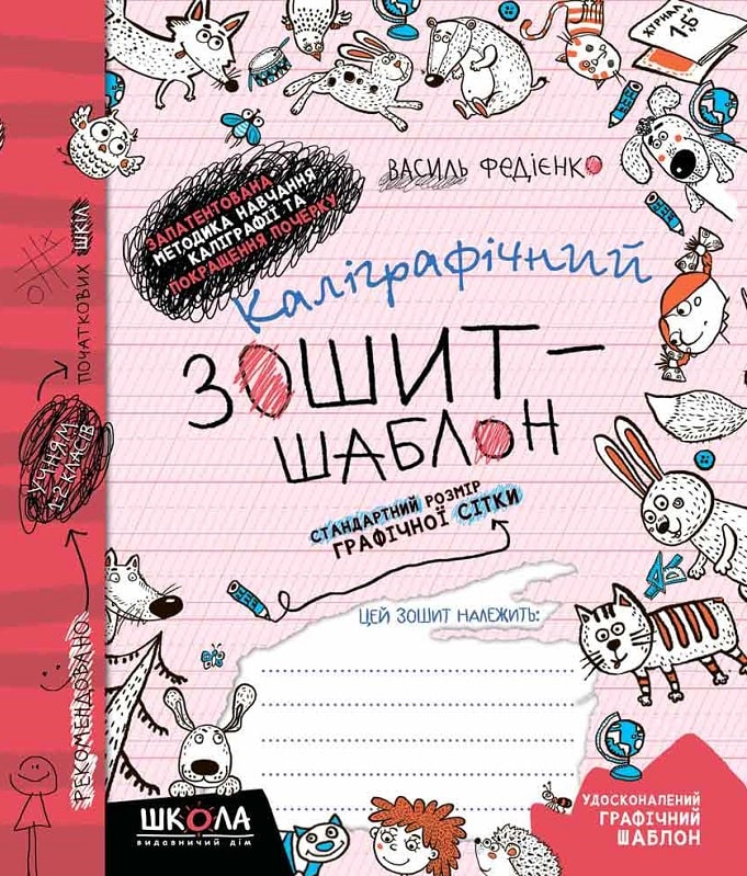 Прописи Каллиграфический тетрадь шаблон. Стандартный размер графической сетки, синий. В. Федиенко.