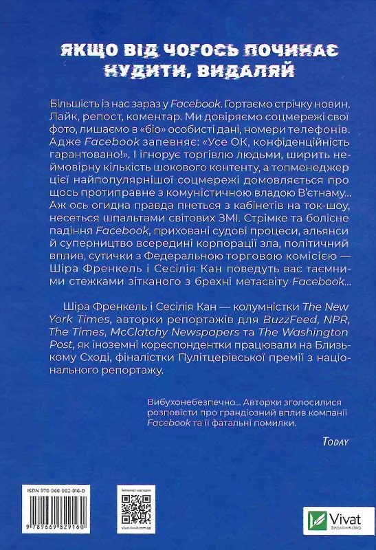Книга "Френкель Ш. Отвратительная правда. Facebook: за кулисами борьбы за первенство" (у) (9160) 1