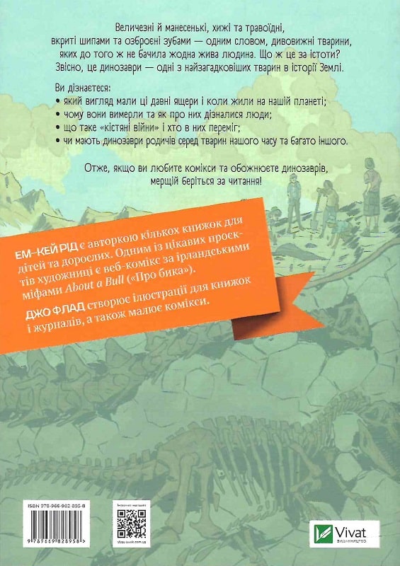 Книга комікс "Наука в коміксах. Динозаври: залишкі та пір’я. Рід Ем-Кей" (у) (8958) 1