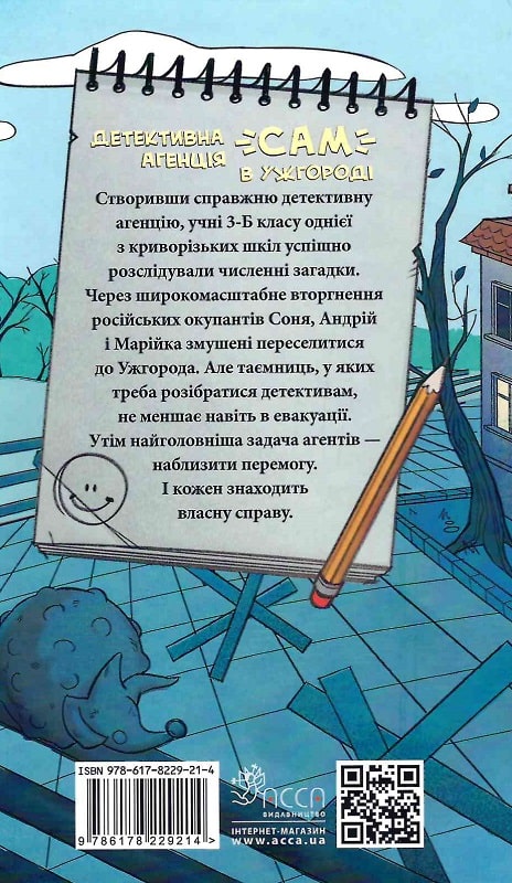 Книга "Детективное агентство "САМ" в Ужгороде" (у) (9214) 1