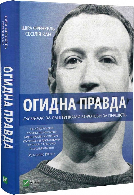 Книга "Френкель Ш. Отвратительная правда. Facebook: за кулисами борьбы за первенство" (у) (9160)