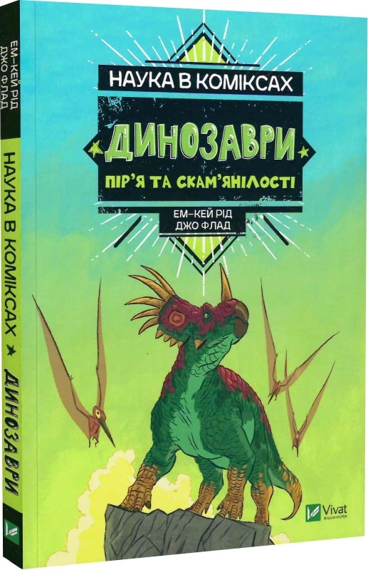 Книга комікс "Наука в коміксах. Динозаври: залишкі та пір’я. Рід Ем-Кей" (у) (8958)