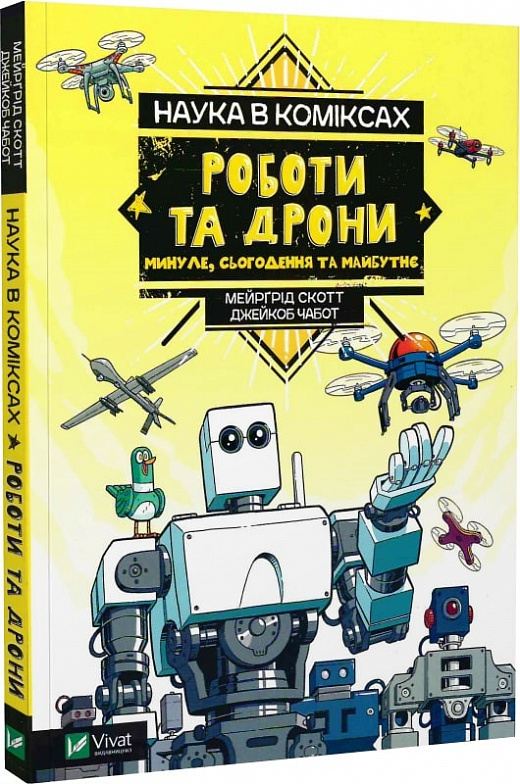 Книга комікс "Наука в коміксах. Роботи та дрони: минуле, сучасне і майбутнє. Скотт М." (у) (8941)