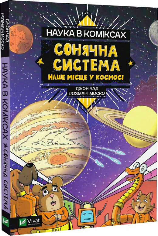 Книга комікс "Наука в коміксах. Сонячна система: наше місце у космосі. Розмарі М." (у) (8972)