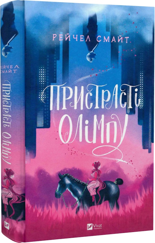 Книга комікс "Пристрасті Олімпу. Смайт Р." (у) (9191)