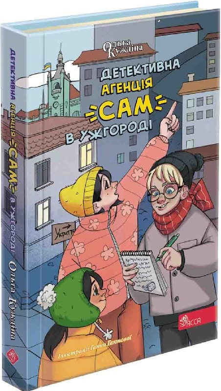Книга "Детективное агентство "САМ" в Ужгороде" (у) (9214)