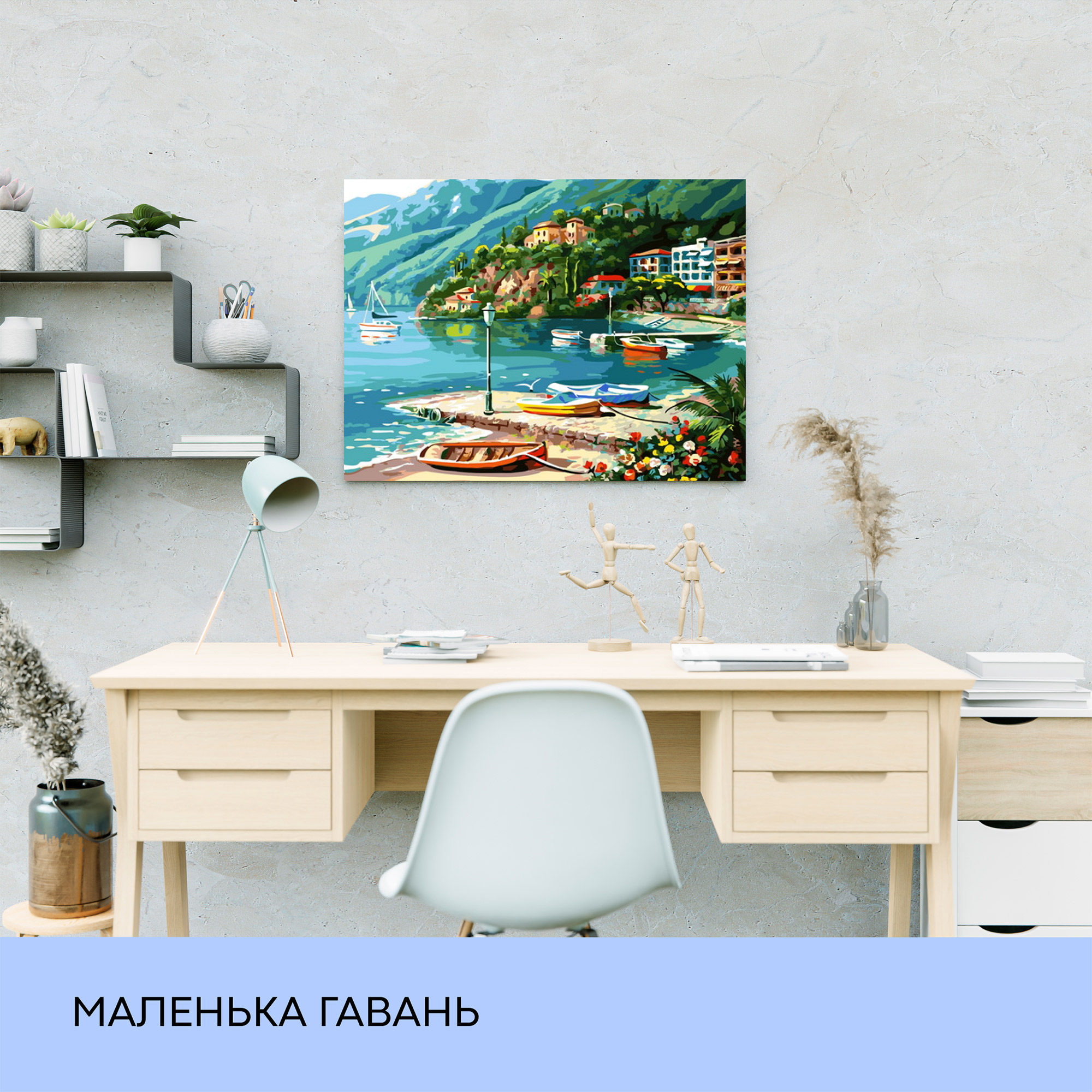 Набір для розпису по номерах "Маленька гавань" 40*50 см, IDEA2-GX42294, ТМ "99IDEAS" 2
