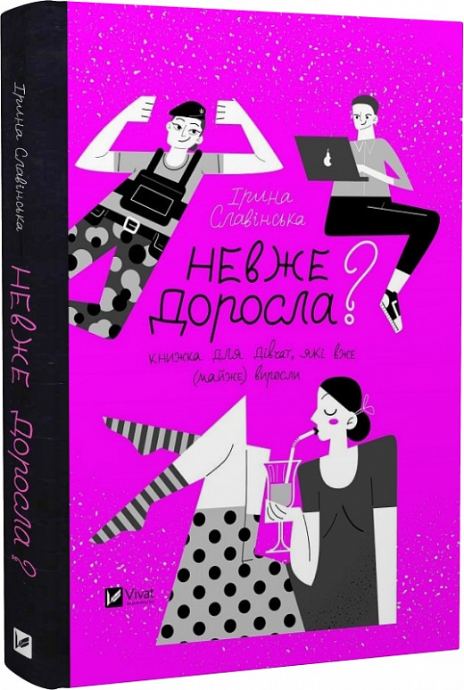 Книга "Славінська І. Невже доросла" (у) (9078)