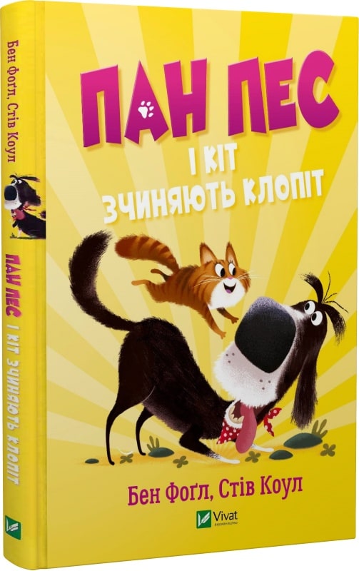 Книга "Фогл Б., Коул С. Господин Пес и кот беспокоят" (у) (8835)