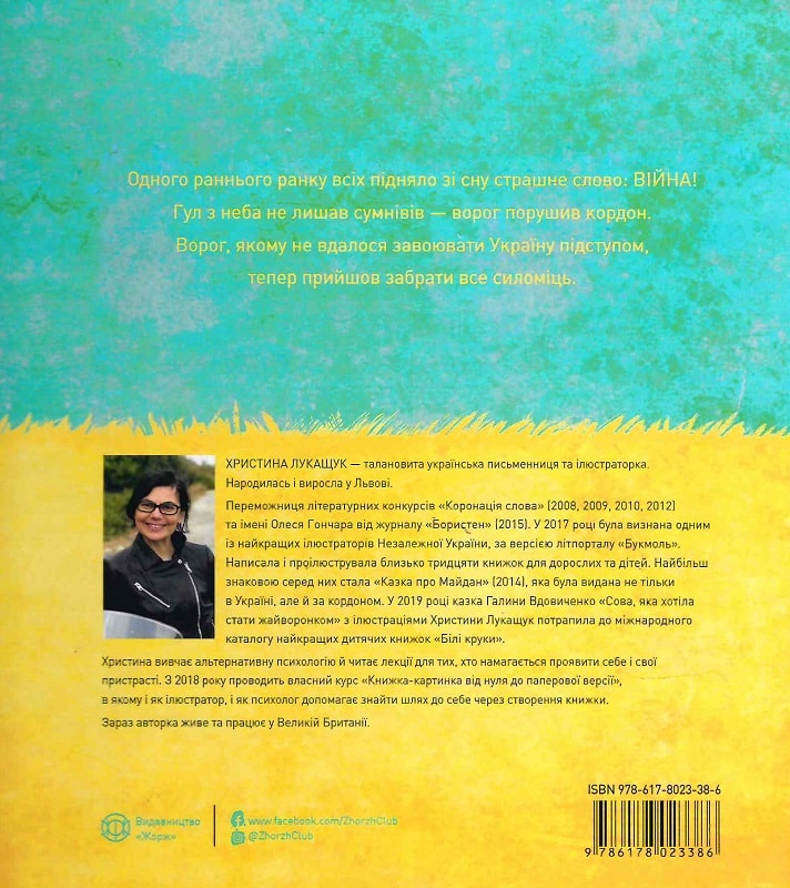 Книга "Лукащук Х. Казка про світло" (у) (3386) 1