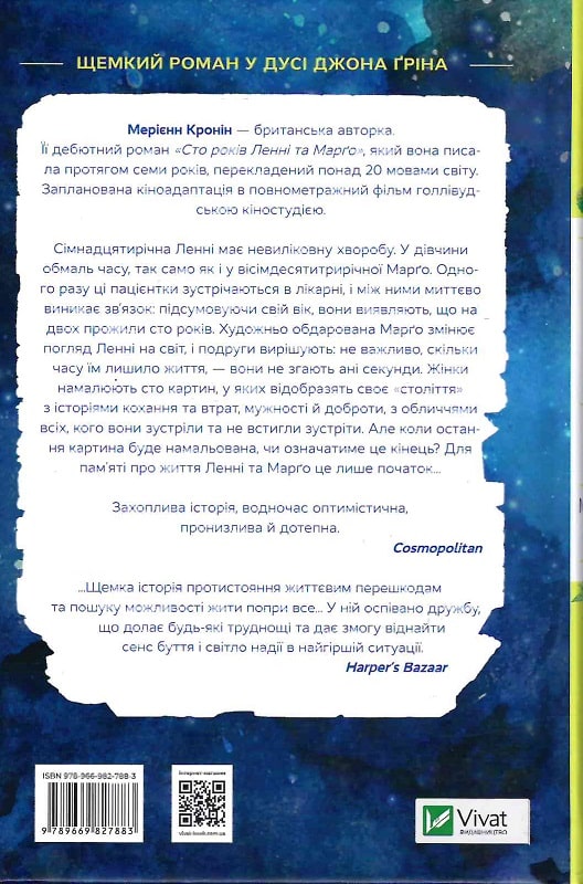 Книга "Кронин М. Сто лет Ленни и Марго" (у) (7883) 1