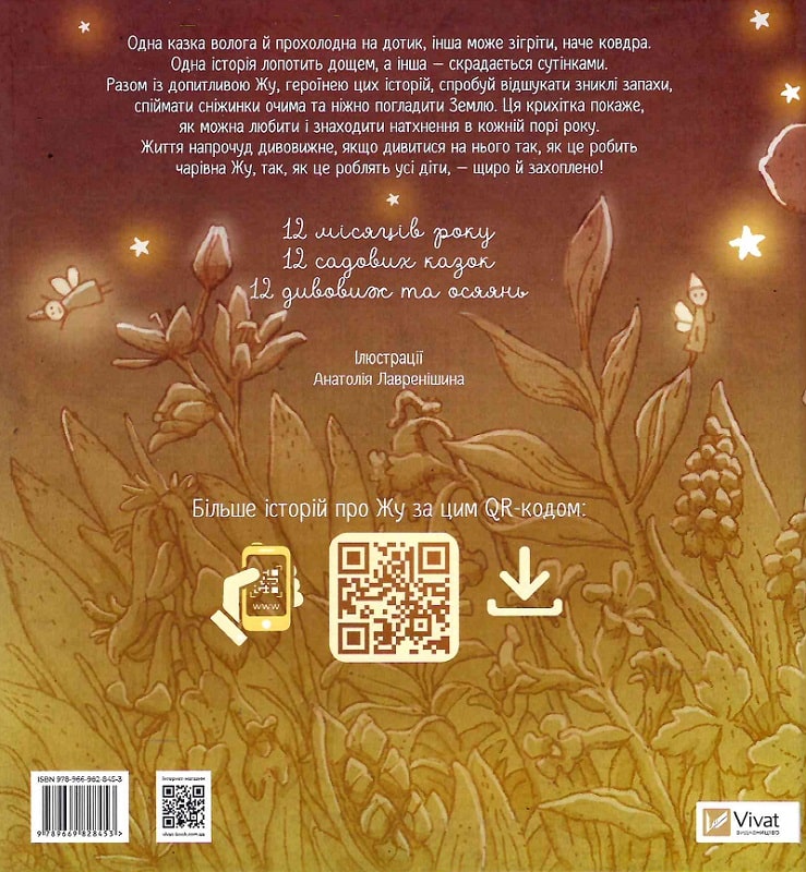 Книга "Лавренишина А. Люба Жу. Садовые сказки" (у) (8453) 1