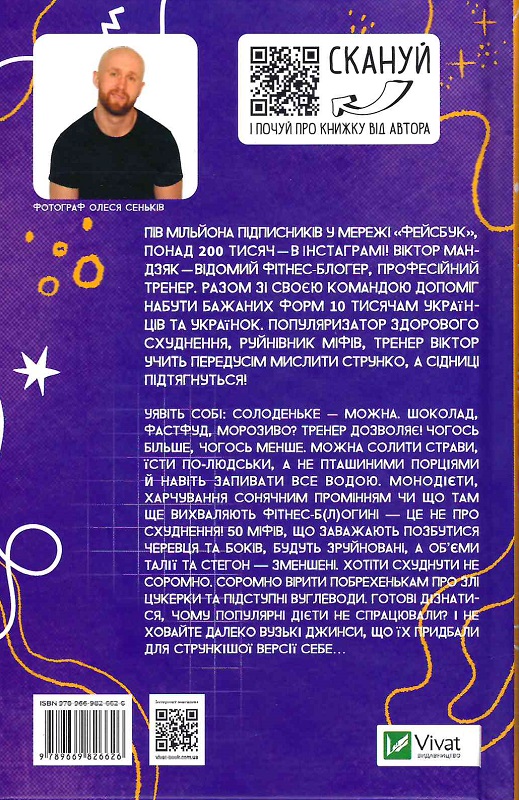 Книга "Мандзяк В. Тренер позволяет! 50 мифов о похудении" (у) (6626) 1