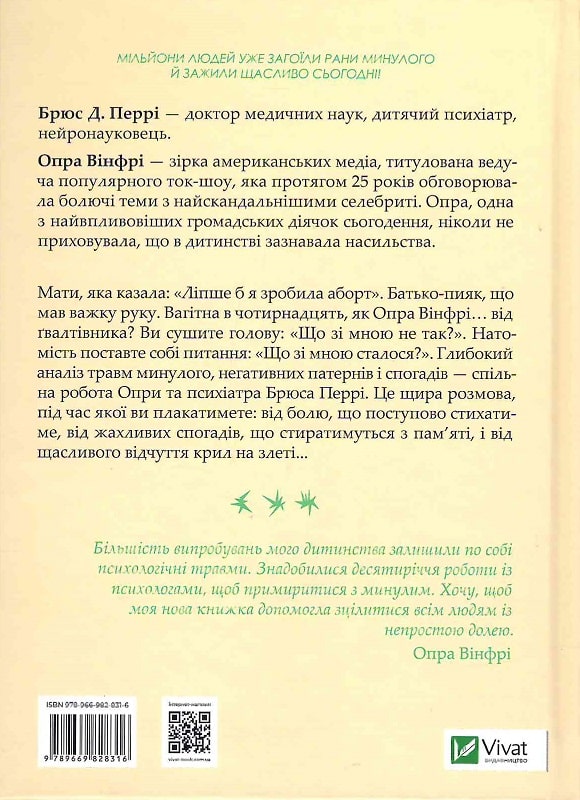 Книга "Перрі Б., Вінфрі О. Що з тобою сталося?" (у) (8316) 1