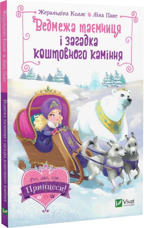 Книга "Колье Ж., Паке Л. Медвежья тайна и загадка драгоценных камней" (у) (9979)