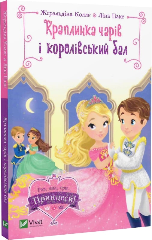 Книга "Колье Ж., Паке Л. Капелька чар и королевский бал" (у) (9986)