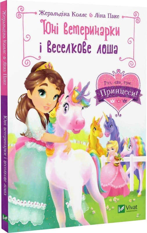 Книга "Колье Ж., Паке Л. Юные ветеринарки и радужный жеребенок" (у) (9993)