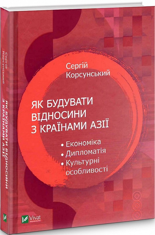Книга "Корсунський С. Як будувати відносини з країнами Азії" (у) (4431)
