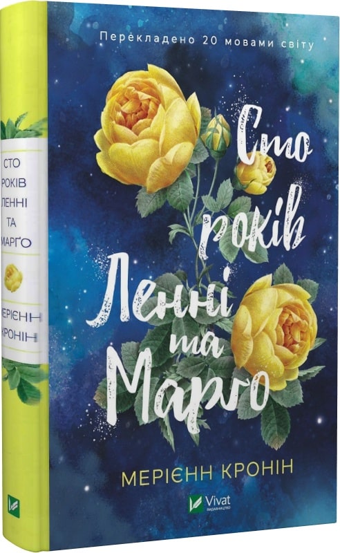Книга "Кронин М. Сто лет Ленни и Марго" (у) (7883)