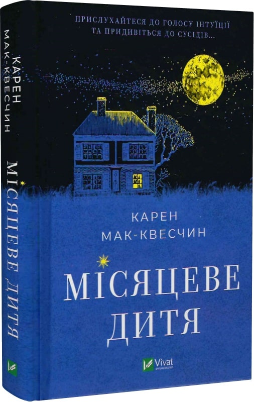 Книга "Мак-Квесчин К. Лунный ребенок" (у) (9542)