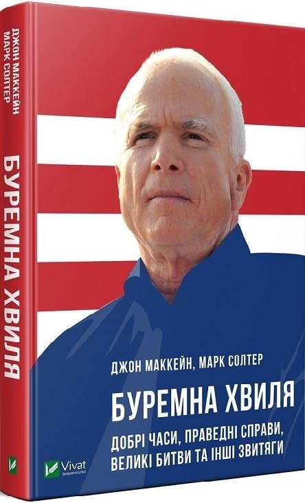 Книга "Маккейн Дж. Буремная волна. Добрые времена праведные дела великие сражения и прочие доблести (у) (0655)