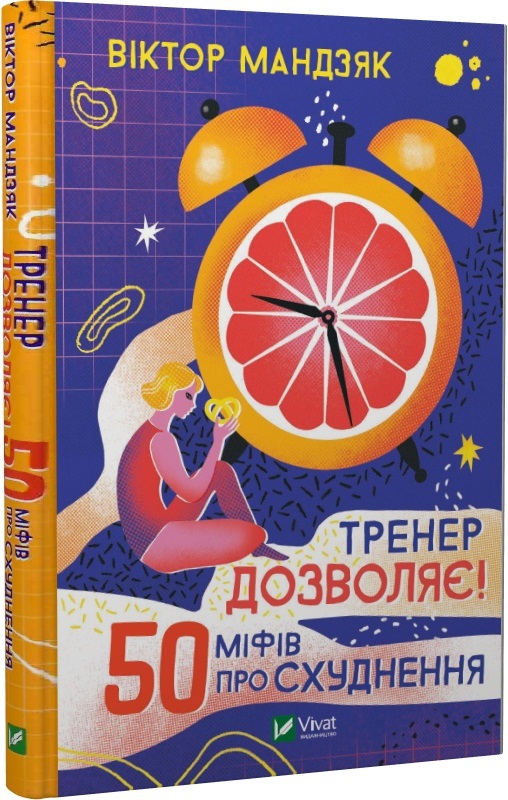 Книга "Мандзяк В. Тренер позволяет! 50 мифов о похудении" (у) (6626)