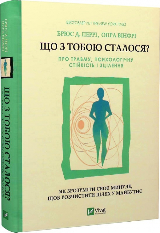 Книга "Перрі Б., Вінфрі О. Що з тобою сталося?" (у) (8316)