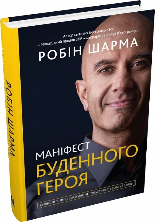 Книга "Шарма Р. Маніфест буденного героя" т/о (у) (6905)