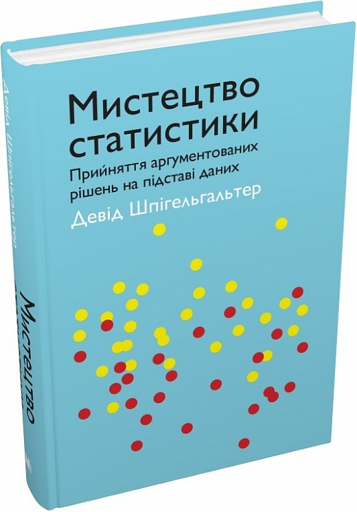 Книга "Шпільгельгальтер Д. Мистецтво статистики" т/о (у) (6967)