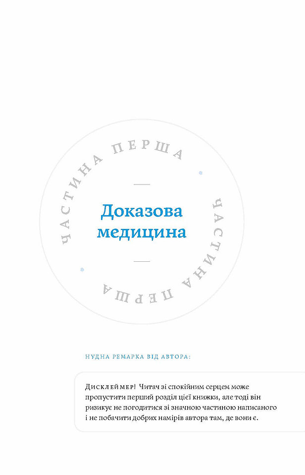 Книга "Сем’янків А.  (MED GOblin). Медицина доказова і не дуже" (у) (0231) 1