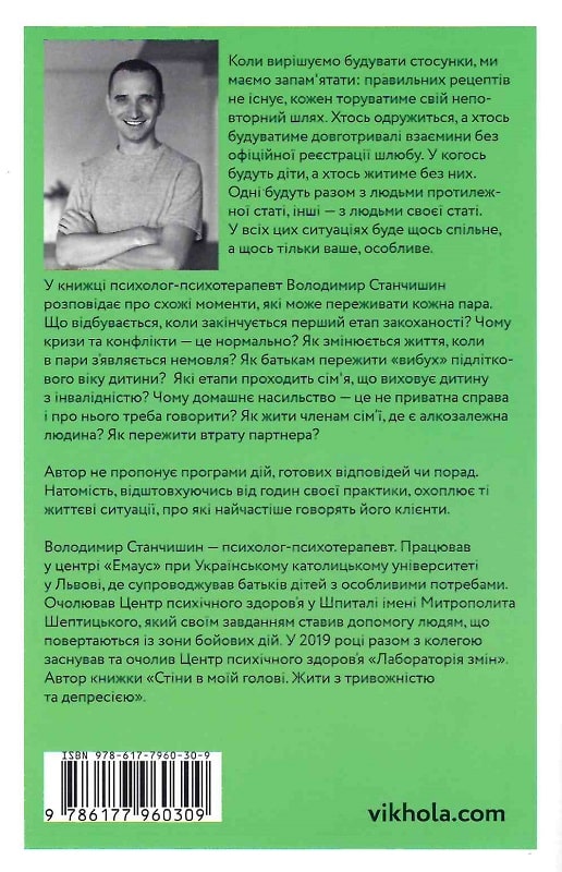 Книга "Станчишин В. Для стосунків потрібні двоє" (у) (0309) 1
