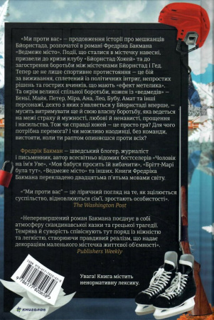 Книга "Бакман Ф. Мы против вас." (у) (0658) 1