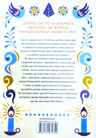Книга "Вікінг М. Маленька книга хюґе. Як жити добре по-данськи" (у) (1873) 1