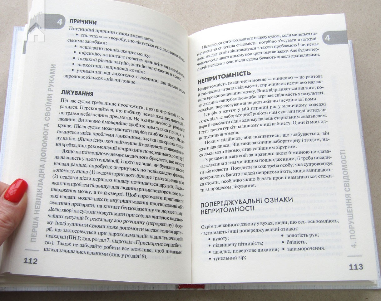 Книга "Габбард Д. Перша невідкладна допомога своїми руками" (у) (9547) 4