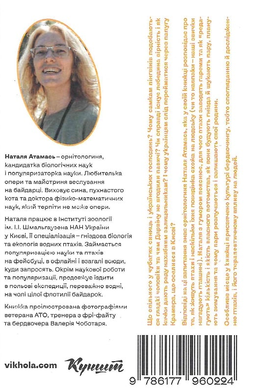 Книга "Атамась Н. Пташина історія. Скандали, інтриги і мистецтво виживання" (у) (0224) 1