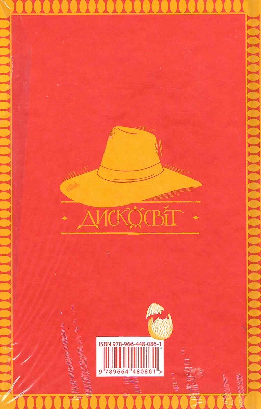 Книга "Пратчетт Т. Бери за горло" (у) (0861) 1