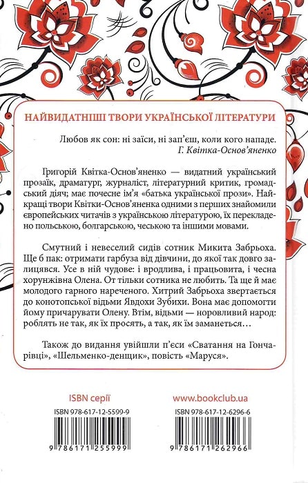 Книга "Квітка-Основ`яненко. Конотопська відьма" (у) (2966) 1