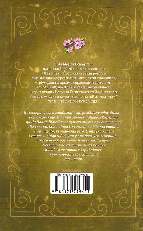 Книга "Ремарк Е.М. Люби ближнього твого" (у) (9405) 1