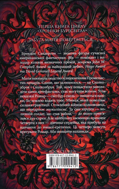 Книга "Сандерсон Б. Хроники Буресветла. Кн.1. Путь королей" (у) (9412) 1